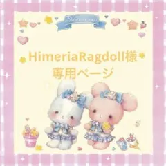 HimeriaRagdoll.プロフ必読様 リクエスト 4点 まとめ商品