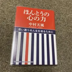 ほんとうの心の力