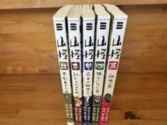 山怪5巻セット初版