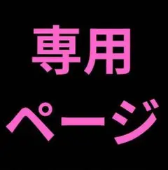 ✿専用出品✿