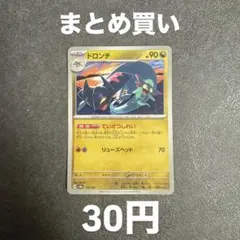 【在庫30枚】ドロンチ