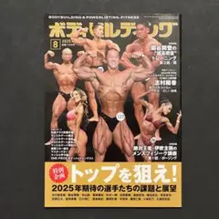 ボディビルディング & パワーリフティング 2025年8月号