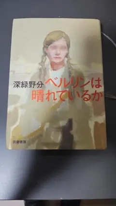 ベルリンは晴れているか 深緑野分