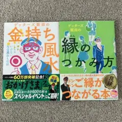 ゲッターズ飯田の風水・人間関係本2冊セット
