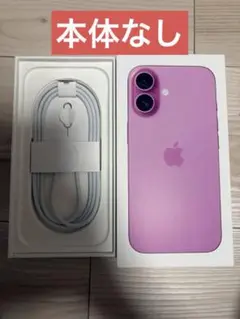 iPhone16 空箱 ピンク ケーブル付未使用