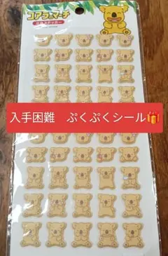 入手困難　コアラのマーチ 立体ステッカー ぷくぷくシール