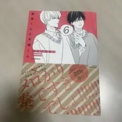 高良くんと天城くん 6