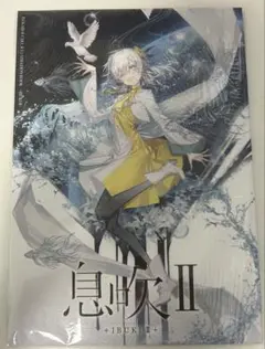 ヰ世界情緒　息吹II