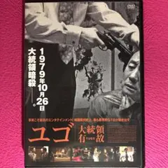 ユゴ 大統領有故 DVD☆新品ケースに交換・ディスクの研磨・除菌クリーニング済み