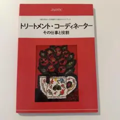 トリートメント・コーディネーター　その仕事と役割