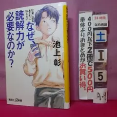社会に出るあなたに伝えたい　なぜ、読解力が必要なのか？ 池上彰