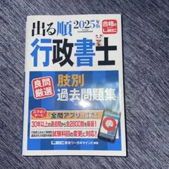2025年版 出る順行政書士 良問厳選 肢別過去問題集