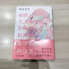 40代大人女子のための心地よいおつきあいのコツ