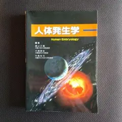 人体発生学 Human Embryology