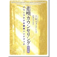 【中古】悲嘆カウンセリング グリーフケアの標準ハンドブック 改訂版