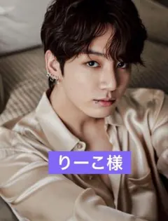 りーこ様専用