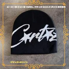 ビーニー ニット帽 つばなし ブラック ロゴ入り 男女兼用 ダンス