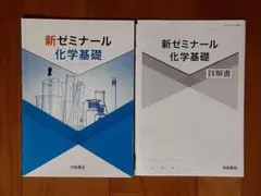 高校生の教科書◇新ゼミナール 化学基礎◇浜島書店◇理科◇問題集 参考書 テキストのサムネイル