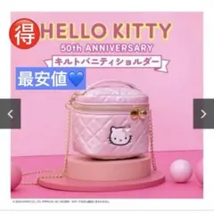 宝島社 ハローキティ HELLO KITTY 50th キルトバニティショルダー