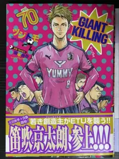 最新刊　GIANT KILLING 70巻