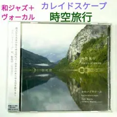 【和レア盤】かれいどすけーぷ（前田祐希・松井秋彦）／時空旅行　ジャズ＋ヴォ－カル