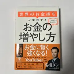 お金の増やし方 高橋ダン著