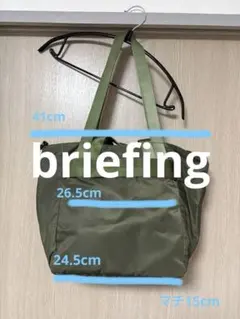 BRIEFING トートバッグ カーキのサムネイル