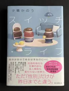 スイッチ・ライフ