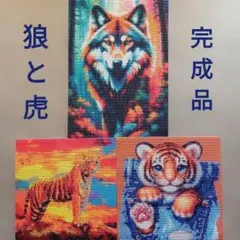 ダイヤモンドアート完成品　【狼と虎】