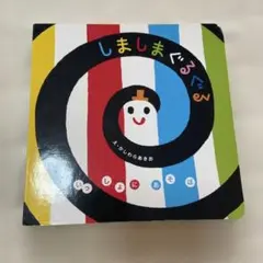 しましまぐるぐる
