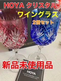 HOYA CRYSTAL  ワイングラス2個セット　新品未使用品　化粧箱入り