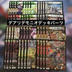 デアリデモニオ デッキパーツ 計48枚セット　グレイテストジャオウガ 等のサムネイル