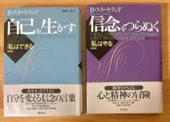 自己を生かす・信念をつらぬく 2冊セット