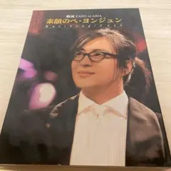 韓国の美をたどる旅 ペ・ヨンジュン プレミアムBOX 2CD+1DVD - メルカリ