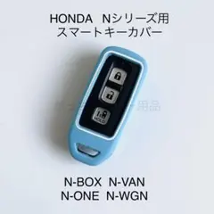 HONDA Nシリーズ用　スマートキーカバー　水色のサムネイル