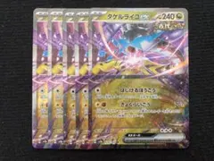 タケルライコex rr 5枚