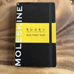 モレスキン人生を入れる61の使い方