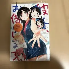 【即購入OK】彼女、お借りします 公式アンソロジーコミック　初版