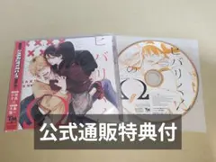 BLCD ヒバリくんのΩ 公式通販特典付
