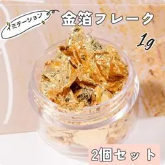 【新品】金箔フレーク　1g×2個セット　ネイル　レジン　アート　イミテーション