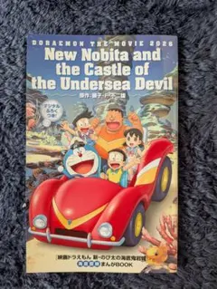 おまけ付き！映画『ドラえもん新・のび太の海底鬼岩城』海底探索まんがBOOK非売品