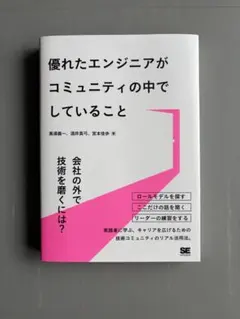 優れたエンジニアがコミュニティの中でしていること
