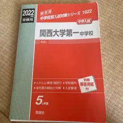 2026年最新】関西大学第一過去問の人気アイテム - メルカリ