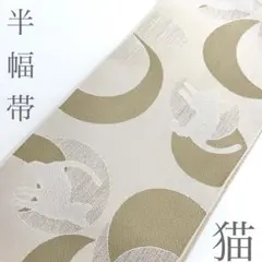 【着物と帯 時流】O26561s◆洗える半幅帯◆猫 ベージュ 小袋帯 未使用品