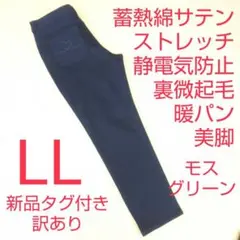 新品タグ付き 訳あり 防寒パンツ ストレッチパンツ 裏微起毛 カラーパンツ LL