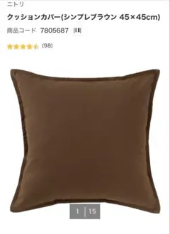 (美品) ニトリ クッションカバー 枕カバー 茶色 ブラウン カバー 2点セット