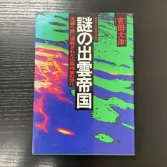 昭和レトロ オリジナル版初版本】 謎の出雲帝国 吉田大洋 - メルカリ