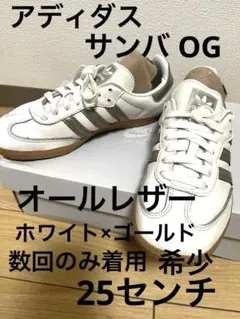 アディダス　サンバ　OG オールレザー　ホワイト×ゴールド　ガゼル　キャンパス