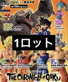 ドラゴンボール 一番くじ　ロット売り THE CHRONICLE OF GOKU