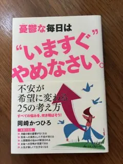 憂鬱な毎日はいますぐやめなさい 岡崎かつひろ